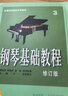 钢琴基础教程(修订版)(4) 编著：韩林申 李晓平 徐斐 周荷君 上海音乐出版社 实拍图
