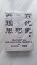 西方现代思想史 1789至今 第6版 (美)罗兰·斯特龙伯格 著 刘北成,赵国新 译 精装 中信出版社 书籍 实拍图