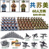 乐高兼容二战军事积木人仔八路美军德军帼苏二战军事士兵人偶礼物 八掴美60人+重武器如图 实拍图