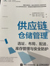 供应链与仓储管理：选址、布局、配送、库存管理与安全防护 实拍图