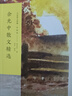 余光中散文精选（名家散文典藏·彩插版） 实拍图
