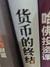 货币的终结：利息、现金和国家货币面临的冲击 实拍图