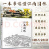 图解江南园林 详解江南园林的人文地理艺术特色园林专家倾情打造8座代表性园林精讲300余幅插图书 实拍图
