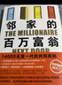 邻家的百万富翁 14000名富一代的共同原则 世界销量超400万册 连续高居纽约时报图书榜179周 实拍图