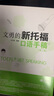 文勇的新托福口语手稿（第二版） 晒单实拍图