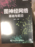 图神经网络：基础与前沿（全彩）(博文视点出品)（ChatGPT背后核心技术） deepseek教程 实拍图