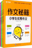 学而思 作文秘籍 小学生获奖作文 优秀作文 满分作文 分类作文 （套装4册） 作文辅导 实拍图