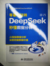 零基础玩转DeepSeek：秒懂数据分析 DeepSeek 数据分析 数据采集 数据清洗 数据可视化 AI辅助工作 多场景应用 技能进阶 AI赋能 提升效率京东超级618 实拍图