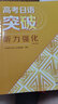 高考日语突破 听力强化（2024高考新题型修订版） 实拍图
