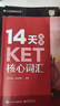 14天攻克KET核心词汇 含音频 剑桥通用英语初级考试 电子工业出版社 14天攻克KET核心词汇 实拍图