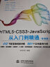 html5+css3+javascript从入门到精通项目开发案例实战书籍教材教程（标准版） web前端开发网页设计与制作丛书 实拍图