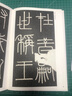 墨点字帖 秦篆李斯峄山碑毛笔字帖 传世碑帖峄山刻石原碑 简体旁注 小篆碑帖篆书毛笔书法字帖京东618活动 实拍图