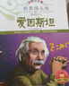 世界经典名人传 全12册 美绘注音版 世界伟人传记故事 给孩子读的榜样故事 小学生一二三年级课外书 实拍图