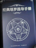 紫湖 经典塔罗 塔罗牌全套卡牌含书籍桌布收纳袋 78张事业交际爱情桌游卡牌 实拍图