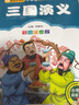 三国演义（彩图注音版）一二年级小学生课外阅读经典丛书课外阅读系列班主任推荐小学生必读课外读物儿童绘本 实拍图