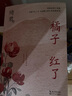 【当当 正版包邮】橘子红了 琦君小说 橘祥如意芒果TV即将播出 中篇小说经典系列 与林清玄齐名的“台湾文坛上闪亮的恒星”、白先勇、林海音极力赞赏 晒单实拍图