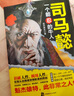 司马懿一个能忍的牛人 司马仲达传 人性智慧掌握人心计谋计策博弈布局谋略 汉末三国魏晋历史人物传记 实拍图