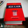 成语大词典新修订版双色本+笔记本+学习卡 商务印书馆国际小学生初高中工具书 可搭现代汉语词典第7版古汉语常用字典6版牛津高阶英汉双解词典第10版新华字典第12版单双色 实拍图