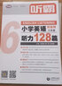 【1-6年级】听霸读霸写霸文霸小学英语配套学语者读霸英语阅读128篇写霸二三四五六年级写作训练习辅导中小学阅读理解听力写作英语教材 六年级 听霸-小学英语听力128篇 实拍图