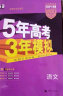 曲一线 2024B版 5年高考3年模拟 高考语文 新高考版 新教材地区适用53B版高考总复习五三 晒单实拍图