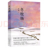 【自营包邮】冬牧场 李娟经典非虚构长篇力作 全新修订版 李娟作品 另著我的阿勒泰羊道三部曲遥远的向日葵地等 游牧文化四部曲 纪实文学 实拍图