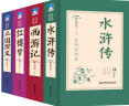 足本珍藏版 四大名著 全4册（红楼梦+西游记+三国演义+水浒传）影响孩子一生的中国古典文学 文化启蒙儿童文学 中小学生课外书 实拍图