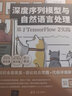 深度序列模型与自然语言处理 基于TensorFlow2实践deepseek教程 实拍图