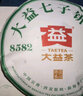 大益茶叶 普洱茶 经典唛号 普洱生茶 8582 口粮茶 单饼装200g*1盒 实拍图