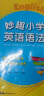 华研外语2024春小学英语语法1阶段 全国通用版同步三四年级学科 剑桥KET/PET/托福/妙趣小学123456年级系列 实拍图