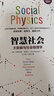 智慧社会：大数据与社会物理学 可穿戴设备之父著作  图书湛庐 书籍 实拍图