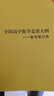 2025版奥赛经典高中数学 奥林匹克竞赛数学解题方法高一二三通用奥数教程奥林匹克小丛书高中卷1-18 奥赛经典5本+奥林匹克教程数学【6本 送大纲】 实拍图