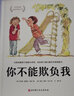 你不能欺负我 巧妙化解孩子间的小冲突，培养独自解决矛盾的能力 纽伯瑞奖获奖作家力作 实拍图