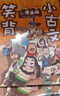 笑背小古文（漫画版全4册）涵盖一到九年级语文教材古文青鸟童书 实拍图