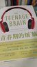 青春期的烦“脑”  一本从脑科学角度解读青春期特点，帮助家长和老师应对青少年问题的书 青春期情绪 湛庐图书 实拍图