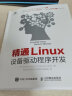 精通Linux设备驱动程序开发 Linux教程书 linux内核命令行鸟哥linux私房菜 晒单实拍图