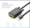 绿联Mini DP转VGA转接线 迷你高清雷电转换器 适用苹果微软Surface笔记本接显示器投影仪1.5米10410 实拍图