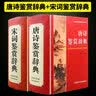 唐诗鉴赏辞典+宋词鉴赏辞典2本唐诗宋词鉴赏辞典 古诗词语文工具书 商务印书馆DD 实拍图
