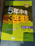 【25秋/26春】5年中考3年模拟七年级上册下册2026初中初一同步练习册五年中考三年模拟七下全套人教版五三53天天练7上下一课一练曲一线 【七上】道法 人教版(25秋) 实拍图