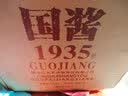 江山脉国酱1935 酱香型白酒500ml装*6瓶整箱 53度 商务宴请送礼婚宴喜酒 53度 500mL 6瓶 -国酱1935 实拍图