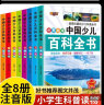 中国少儿百科全书全套8册6-12岁儿童科普绘本注音版百科知识丛书小学生一二三四五年级课外阅读书十万个为什么儿童科普读物 晒单实拍图