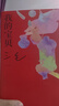 三毛：我的宝贝 我用很少很少的钱 买了很大很大的快乐 焕新装帧 图文全彩 送宝贝书签 实拍图