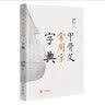 南怀瑾(新版)：孟子旁通（上）：梁惠王篇 万章篇 实拍图