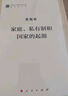 家庭私有制和国家的起源  恩格斯著 人民出版社 马克思主义理论哲学书籍 新华书店旗舰店官网 晒单实拍图