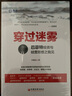【正版包邮】穿过迷雾:巴菲特投资与经营思想之我见 任俊杰 著 著 中国经济出版社 新华书店旗舰店金融与投资图书书籍 实拍图