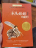 长青藤国际大奖小说木头娃娃的旅行(纽伯瑞儿童文学奖金奖)旅行、探险、探索世界等主题三四五六年级课外阅读必读小学生课外书 实拍图