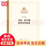 【当当 包邮】家庭私有制和国家的起源 马列主义经典作家文库著作单行本共产党宣言资本论国家与革命 正版书籍 晒单实拍图