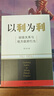 以利为利: 财政关系与地方政府行为 周飞舟 上海三联书店 从财政角度看央地关系与地方政府行为 本书+当代中国中央地方关系 实拍图