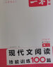 一本现代文阅读技能训练100篇 2024版高二语文同步教材文本阅读答题模版解题思路真题专题训练 实拍图