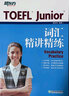 新东方 TOEFL Junior语言形式与含义 提供大量针对性练习及模拟试题 实拍图