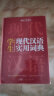 学生现代汉语实用词典 新编多功能字典正版初中高中学生语文专用辞书新华字典古代现代汉语常用字词工具书 实拍图